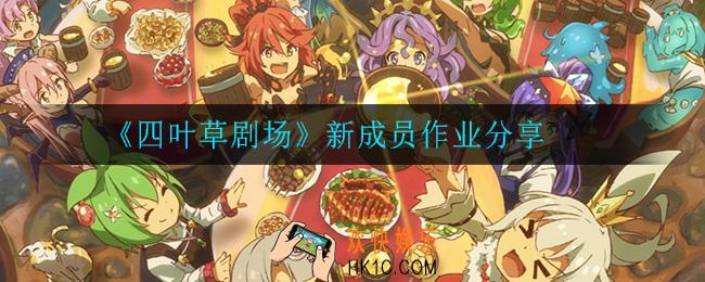 四叶草剧场新成员怎么搭配阵容_新成员作业分享