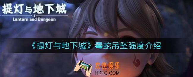 提灯与地下城毒蛇吊坠强度怎么样_毒蛇吊坠强度介绍