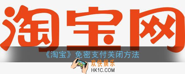 淘宝怎么关闭免密支付_免密支付关闭方法