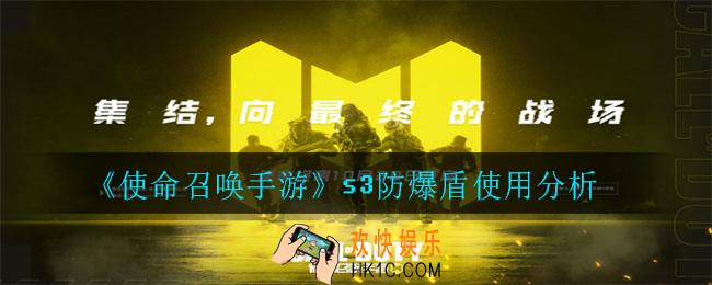 使命召唤手游防爆盾好用吗_s3防爆盾使用分析