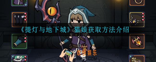 提灯与地下城猫娘怎么获得_猫娘获取方法介绍