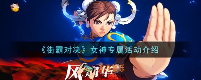 街霸对决女神专属活动是什么_女神专属活动介绍