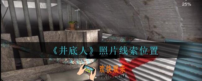 孙美琪疑案井底人照片在哪里_井底人疑案照片线索获得位置