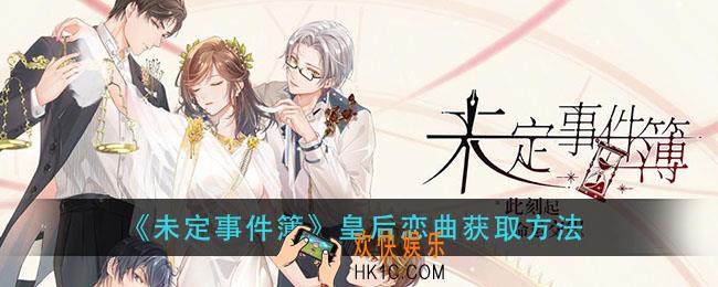 未定事件簿皇后恋曲怎么获得_皇后恋曲获取方法