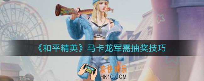 和平精英马卡龙军需值得抽吗_和平精英马卡龙军需有什么抽奖技巧