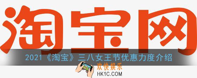 淘宝三八女王节活动力度大吗_2021淘宝38女王节优惠力度介绍