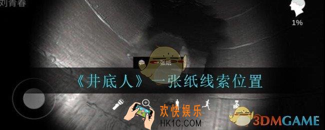 孙美琪疑案井底人一张纸在哪里_井底人疑案一张纸线索获得位置