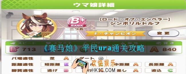 赛马娘民ura怎么通关_平民ura通关攻略