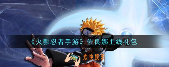 火影忍者手游佐良娜上线礼包2021_佐良娜上线礼包在哪领