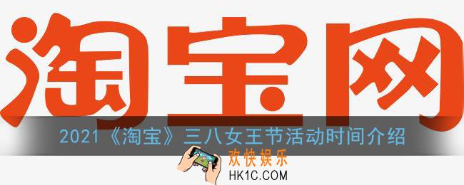 淘宝三八女王节什么时候开始_2021淘宝38女王节活动时间介绍