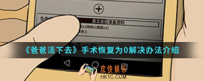 爸爸活下去手术恢复为0怎么办_手术恢复为0解决办法