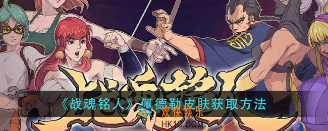 战魂铭人佩德勒皮肤怎么获得_佩德勒皮肤获取方法