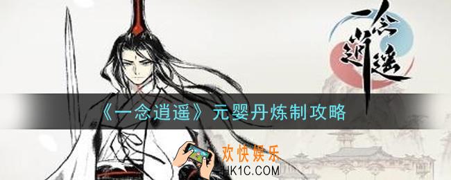 一念逍遥元婴丹怎么制作_元婴丹炼制攻略