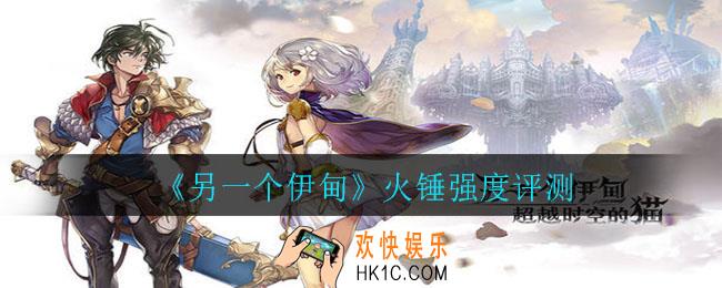 另一个伊甸火锤怎么样_火锤强度评测