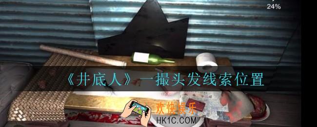 孙美琪疑案井底人一撮头发在哪里_井底人疑案一撮头发线索获得位置