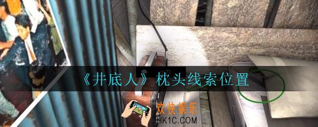 孙美琪疑案井底人枕头在哪里_井底人疑案枕头线索获得位置