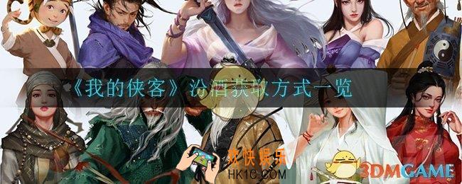 我的侠客汾酒怎么获得_汾酒获取方式一览