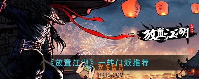 放置江湖一转门派选什么_一转门派推荐