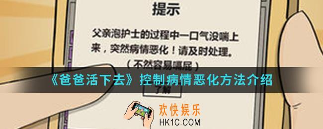 爸爸活下去怎么控制病情恶化_控制病情恶化方法