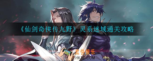 仙剑奇侠传九野灵系迷域怎么通关_灵系迷域通关攻略