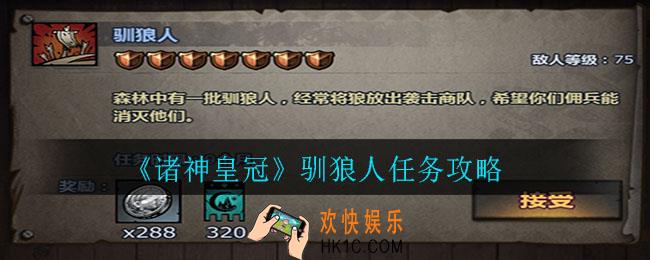 诸神皇冠驯狼人任务流程分享_驯狼人任务攻略