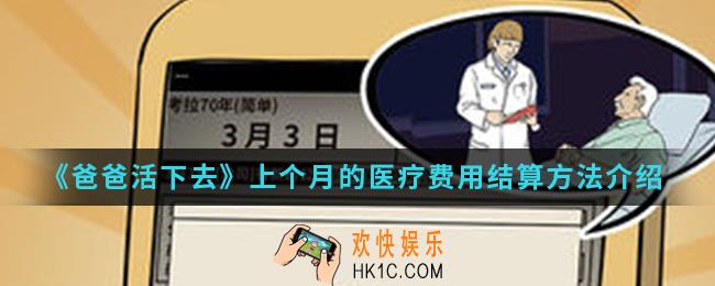 爸爸活下去上个月的医疗费用怎么结算_上个月的医疗费用结算方法
