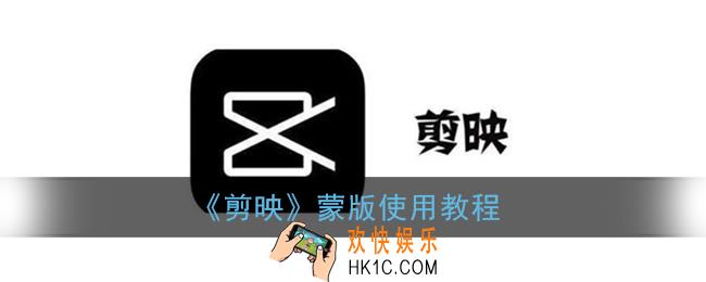 剪映蒙版怎么用_剪映app蒙版使用教程