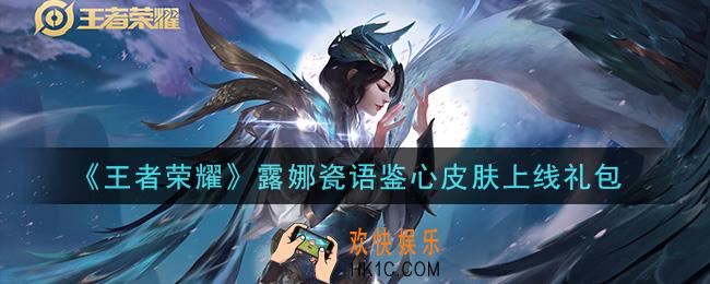 王者荣耀露娜瓷语鉴心皮肤上线礼包领取2021_露娜瓷语鉴心皮肤上线礼包在哪里领取