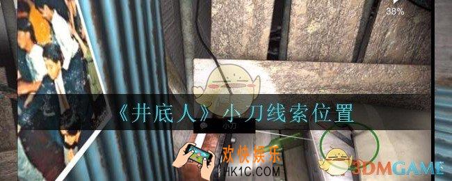 孙美琪疑案井底人小刀在哪里_井底人疑案小刀线索获得位置