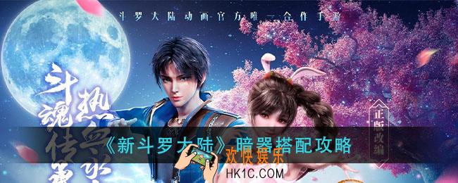 新斗罗大陆暗器怎么搭配_暗器搭配攻略