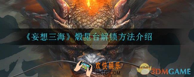 妄想山海煅星台怎么解锁_煅星台解锁方法介绍