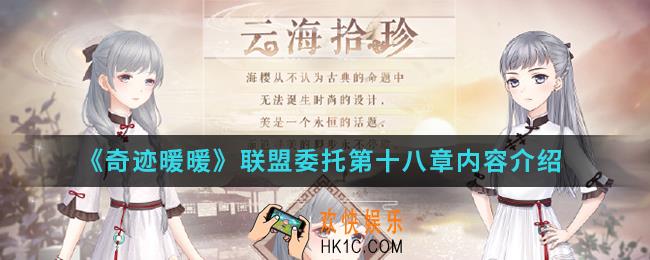 奇迹暖暖联盟委托第十八章有什么内容_联盟委托第十八章内容