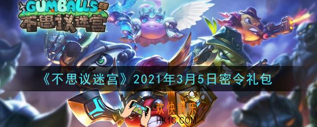 不思议迷宫2021年3月5日每日密令礼包是什么_3.5日密令怎么兑换