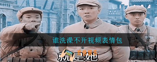 表情包分享_谁洗澡不开视频表情包