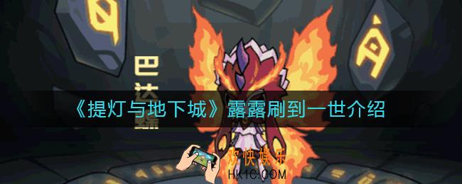 提灯与地下城露露刷到一世有必要吗_提灯与地下城露露刷到一世介绍