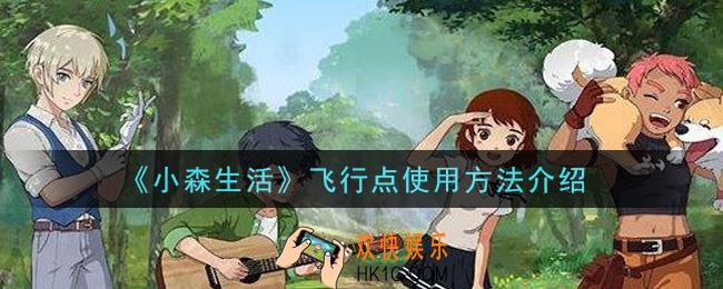 小森生活飞行点怎么用_飞行点使用方法介绍