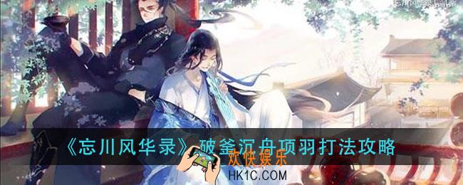 忘川风华录破釜沉舟项羽怎么打_破釜沉舟项羽打法攻略