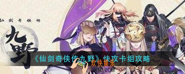 仙剑奇侠传九野快攻卡组怎么玩_快攻卡组攻略