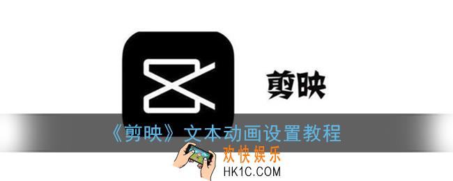 剪映文本怎么跟随画面_文本动画设置教程