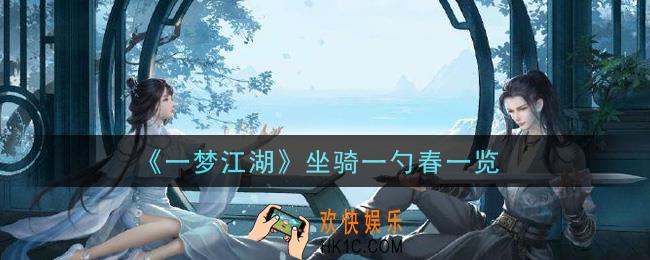 一梦江湖坐骑一勺春怎么样_坐骑一勺春一览