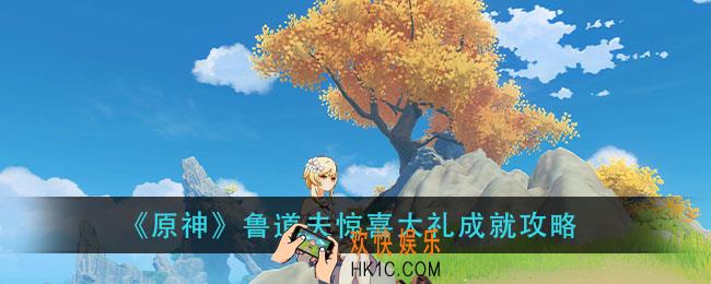 原神鲁道夫惊喜大礼成就怎么做_鲁道夫惊喜大礼成就攻略