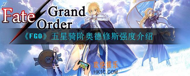 fgo奥德修斯怎么样_五星骑阶奥德修斯强度介绍