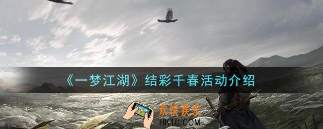一梦江湖结彩千春活动是什么_结彩千春活动介绍