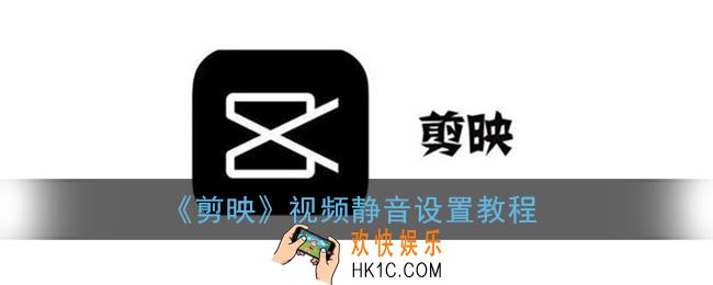 剪映怎么关闭原声_视频静音设置教程