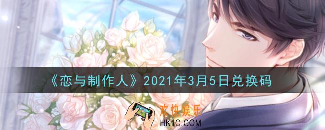 恋与制作人3月5日兑换码是什么2021_CDK礼包激活码怎么领