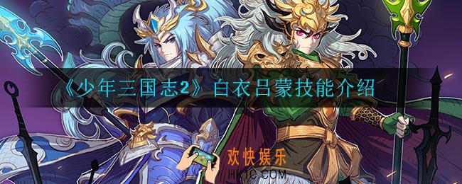 少年三国志2白衣吕蒙技能是什么_白衣吕蒙技能介绍