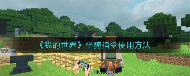 我的世界怎么骑熊猫骑牛骑鸡_我的世界坐骑指令使用方法