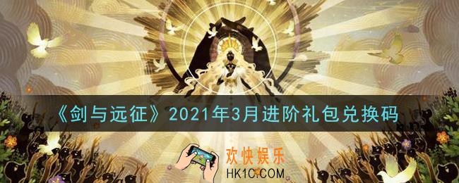 剑与远征3月进阶礼包兑换码在哪领2021_3月进阶礼包兑换码领取地址