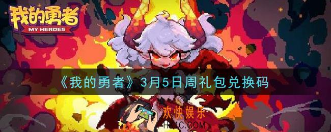 我的勇者3月5日周礼包兑换码是什么2021_我的勇者3月5日周礼包兑换码在哪兑换