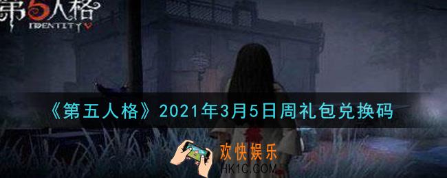 第五人格3月5日周礼包兑换码是什么2021_3月5日周礼包兑换码在哪领